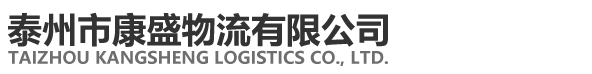 泰州市康盛物流有限公司