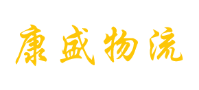 泰州市康盛物流有限公司